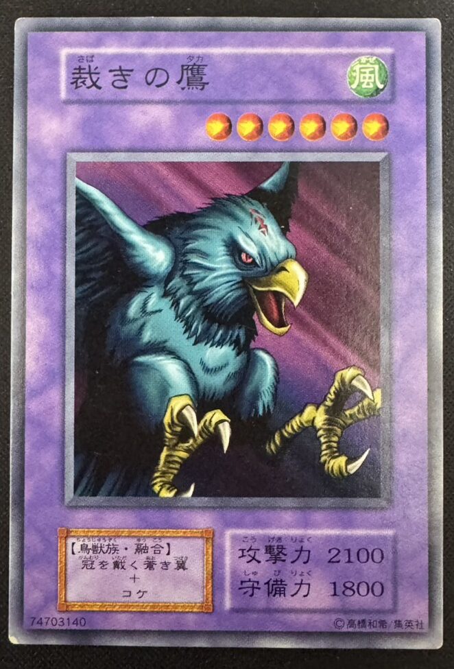 裁きの鷹