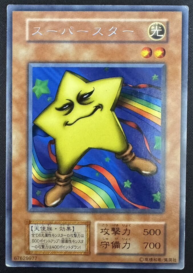 スーパースター