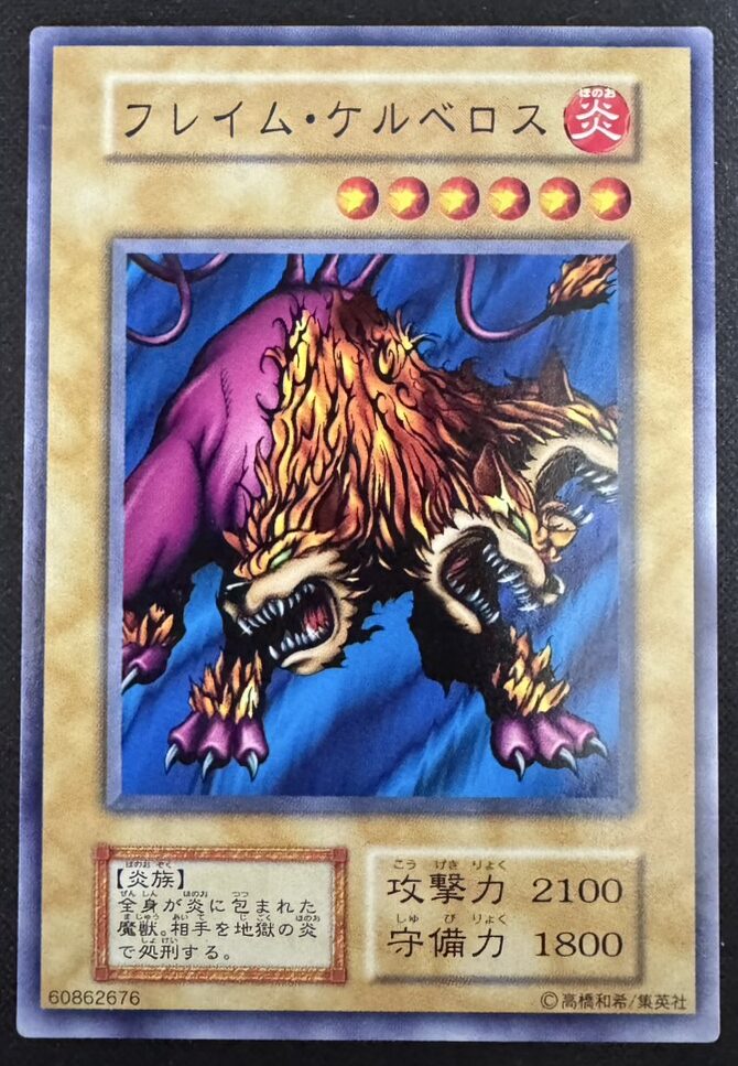 フレイム・ケルベロス