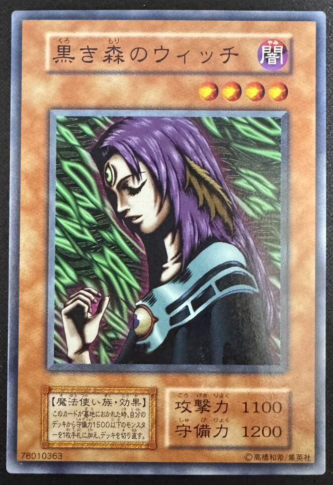 黒き森のウィッチ