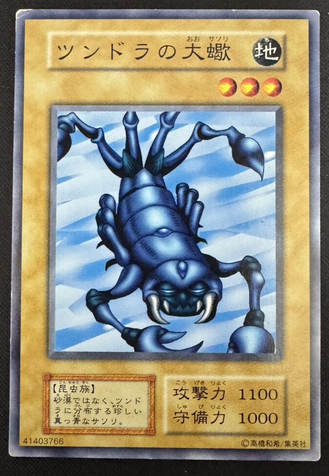 ツンドラの大蠍