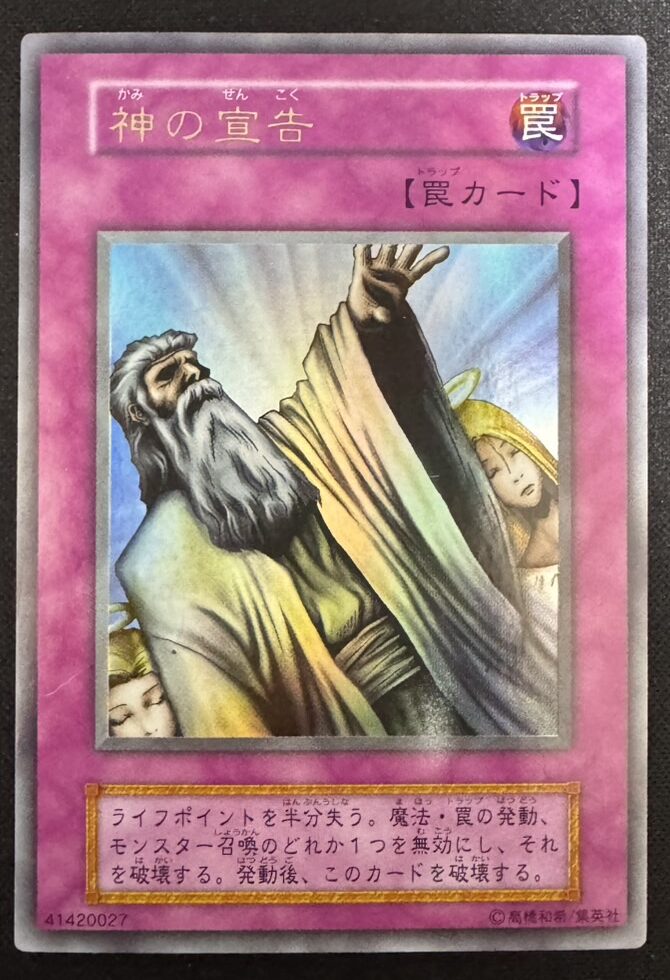 神の宣告