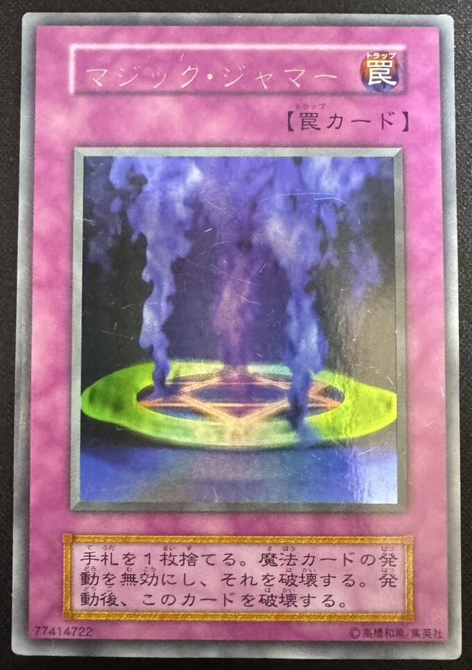 マジック・ジャマー