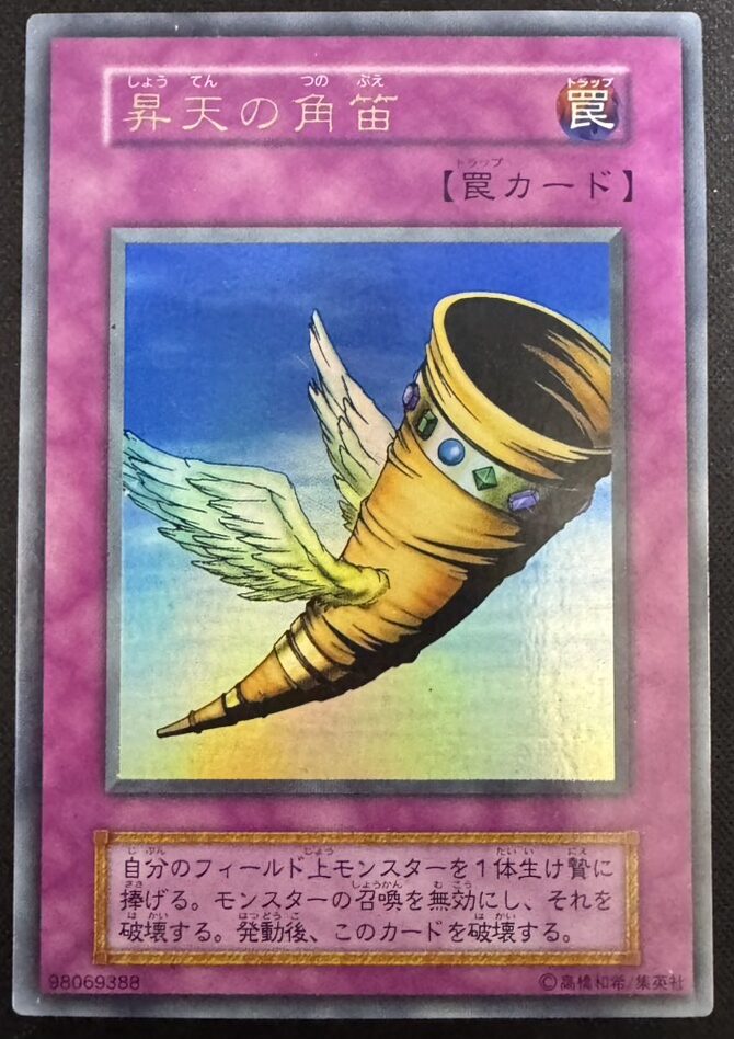昇天の角笛