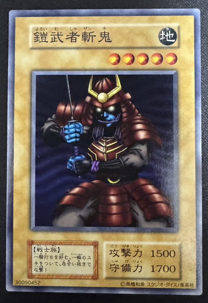 鎧武者斬鬼