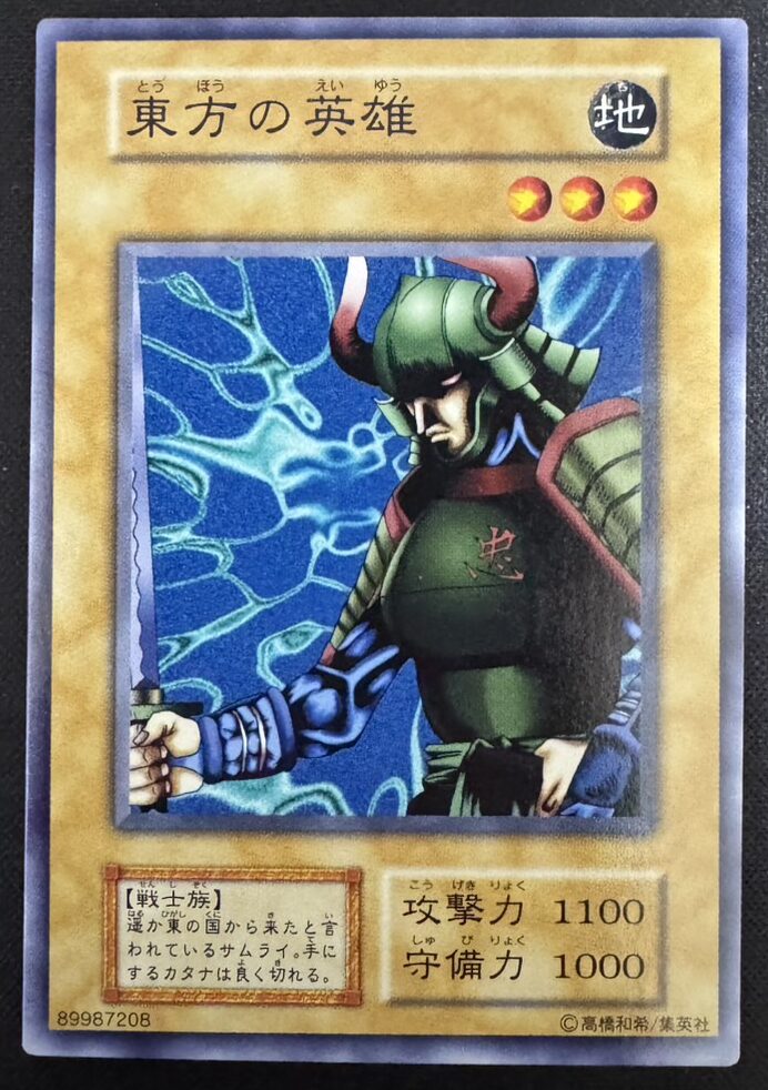 東方の英雄