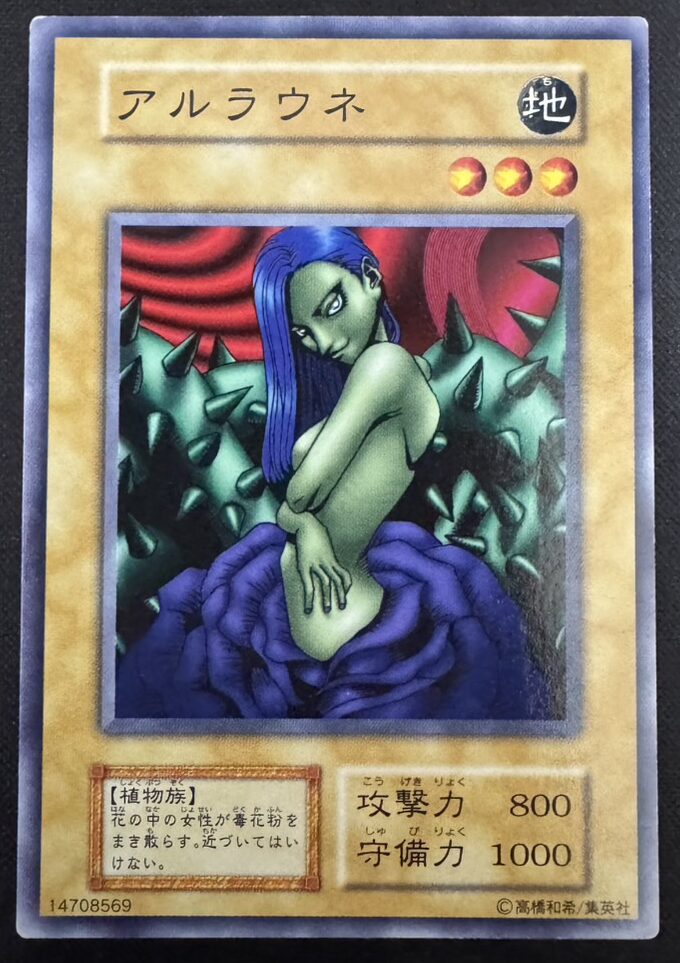 アルラウネ