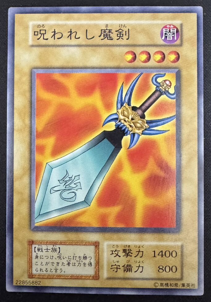呪われし魔剣