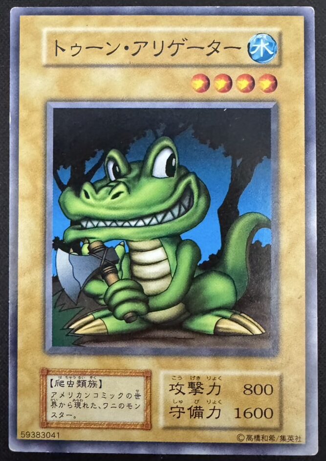 トゥーン・アリゲーター