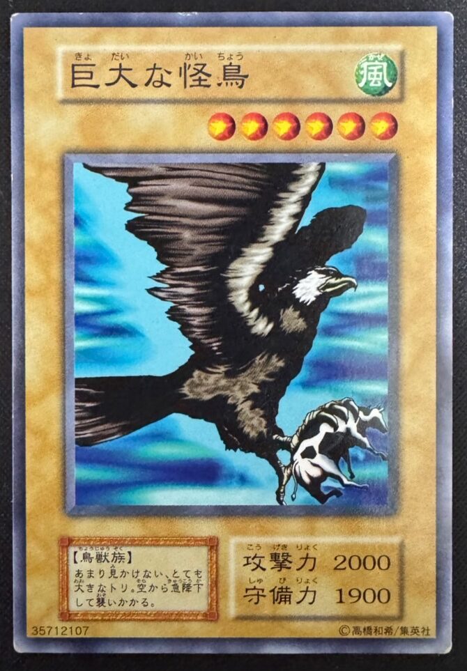 巨大な怪鳥