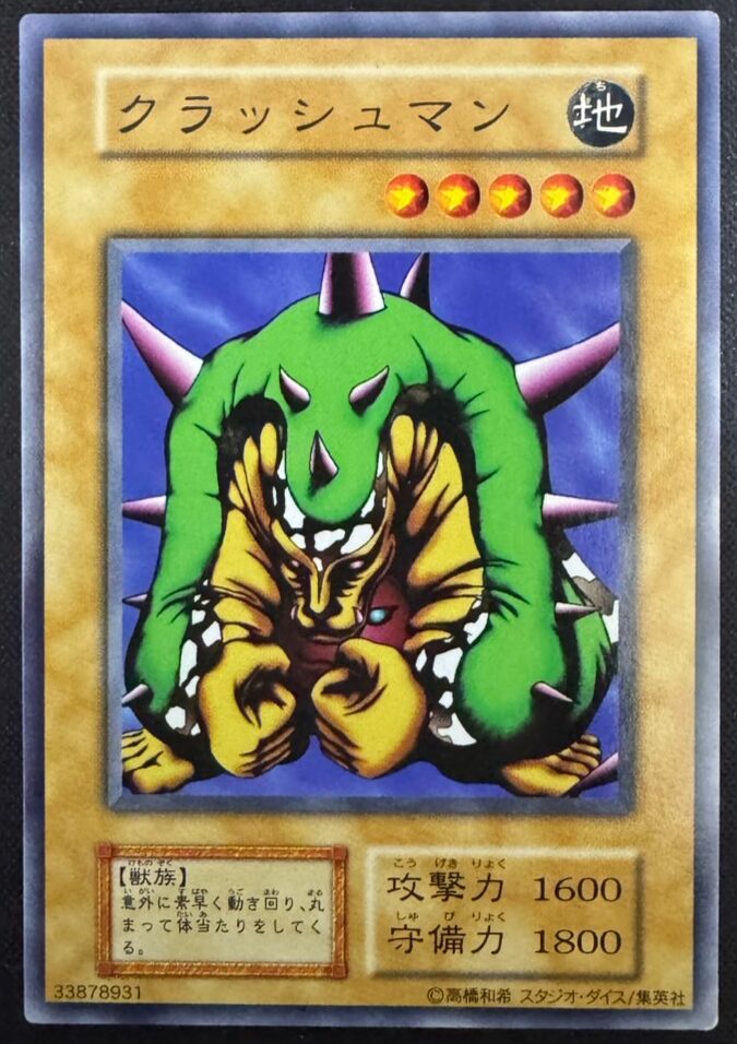 クラッシュマン
