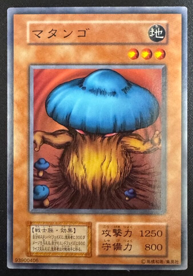 マタンゴ