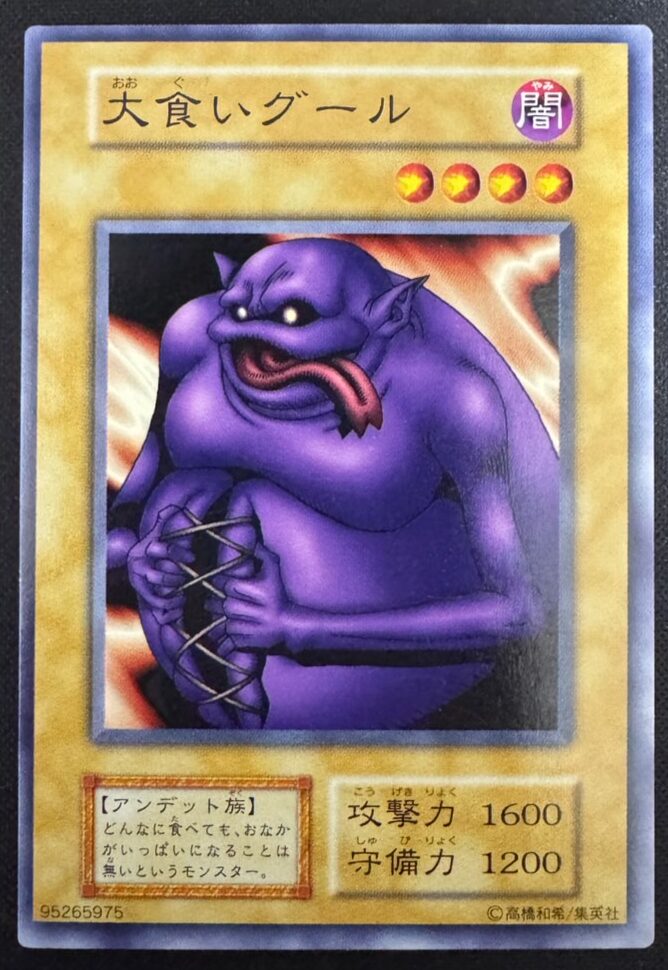 大食いグール