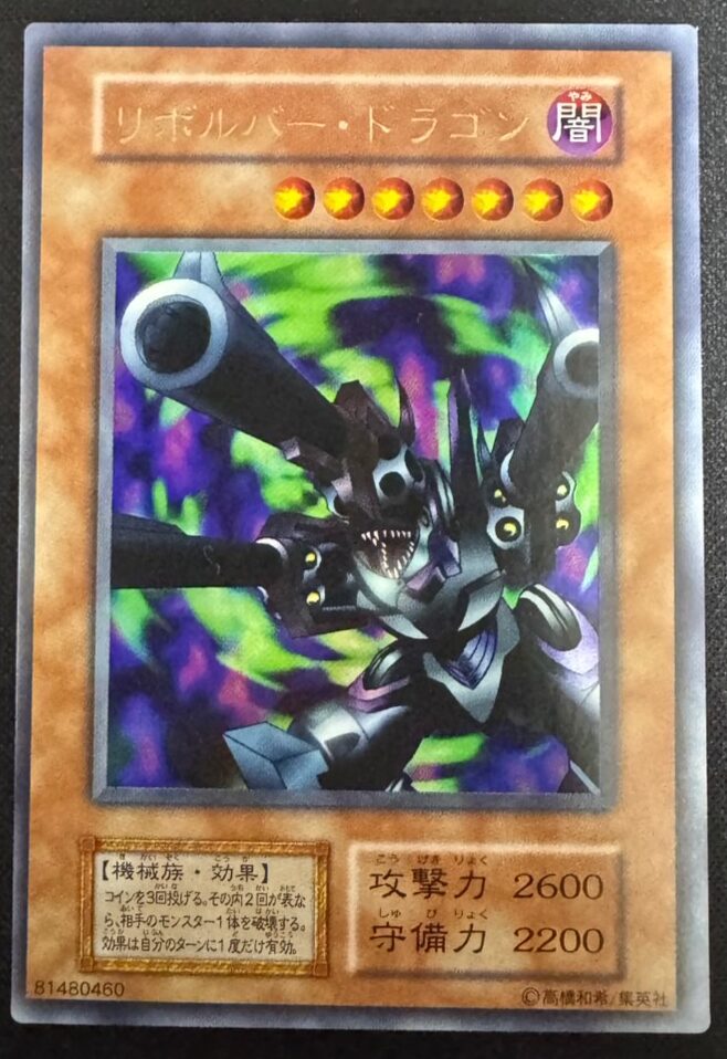 リボルバー・ドラゴン
