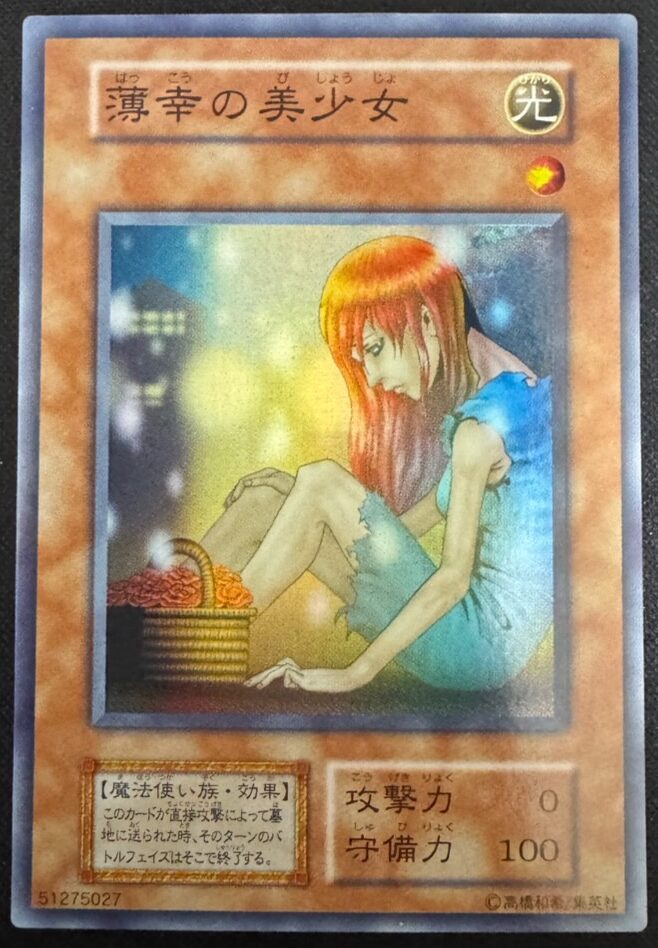 薄幸の美少女