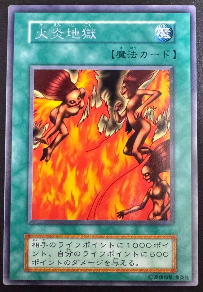 火炎地獄