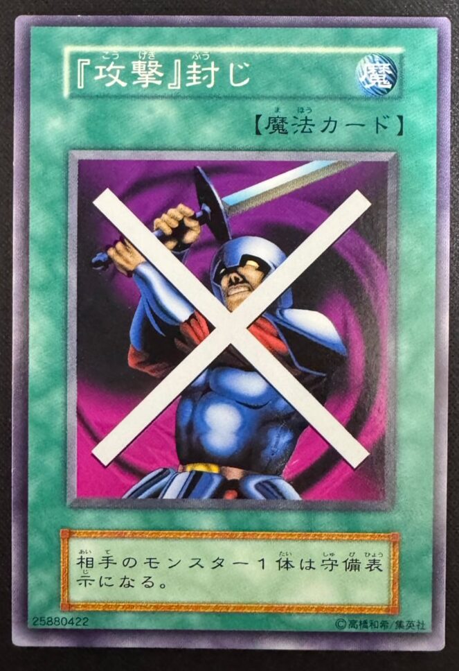 『攻撃』封じ