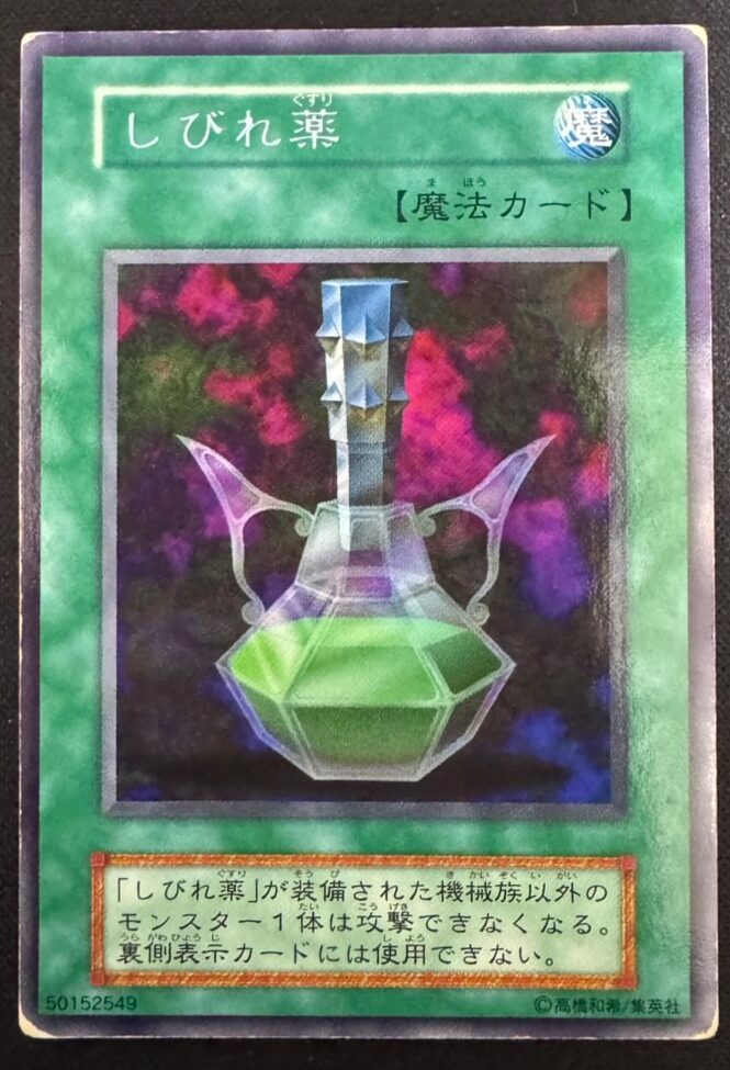 しびれ薬